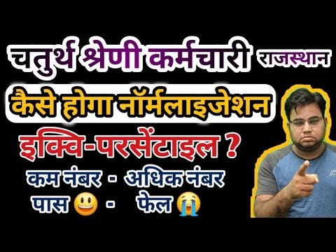 Rajasthan 4th Grade Me Kese Hoga Normalization / RSSB New Equi Percentile Formula / Equipercentile