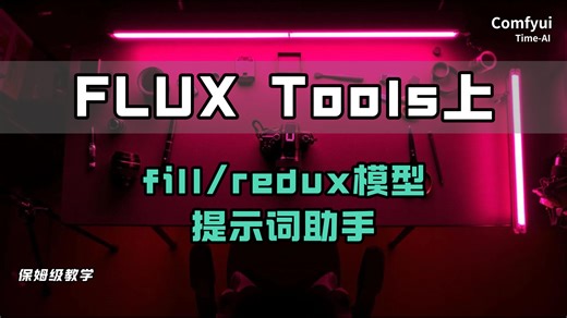 【comfyui】flux fools工具集学习上，fill模型，redux模型，redux优化插件彻底掌握，提示词小助手插件，国内第一梯队LLM模型