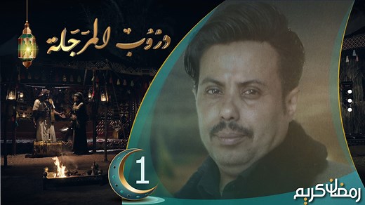 الحلقة الأولى 1 من مسلسل دروب المرجلة من بطولة النجوم صلاح الوافي ، زيدون العبيدي ، سمير قحطان ، شروق محمد ، محمد الحرازي ، نوال عاطف ، اشواق علي ، زين العابدين ابلان ، صالح العولقي ، هديل مانع ومن إخراج وليد العلفي والذي يعرض خلال شهر رمضان المبارك 2024م 1445هـ على قناة السعيدة بجودة 4K #السعيدة #رمضان #اليمن #ye #هديل_مانع #صلاح_الوافي #اشواق | AlSaeedah Channel- قناة السعيدة الفضائية