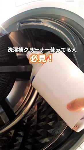 洗濯槽クリーナー使ってる人これ見て😳