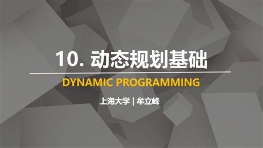 10.2. 具有什么特点的问题可以用动态规划求解