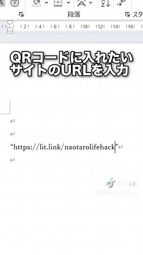 Wordで簡単にQRコードを作成する方法
