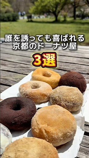 【社会現象レベルのドーナツ屋3選】①ひつじドーナツ・丸太町駅② koé donuts・河原町駅③ TRUFFLE DONUTS・河原町駅 #京都グルメ #kyotogourmet