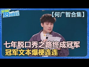 【何广智合集】冠军炸场！嗨翻全场！七年脱口秀之路终成冠军！【脱口秀和Ta的朋友们 第2季】