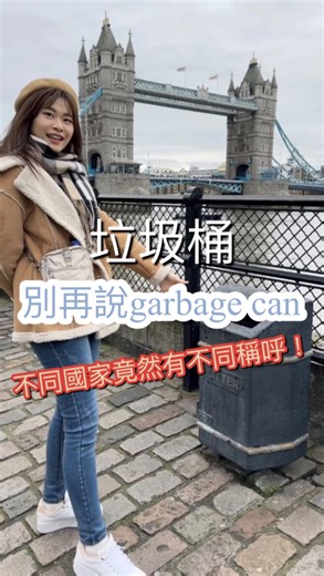 𝐿𝒾𝓁𝓁𝒾𝒶𝓃｜英國教育碩士｜全平台好評數第一的老師😍 on Instagram: "英國的《垃圾桶》 說也是奇怪， 垃圾桶有什麼好拍的哈哈哈哈 誰叫他上面剛好有一個英文單字 害我忍不住職業病發作很想跟大家解釋一下 背景是倫敦塔橋， 是個有景觀＆功能兼具的一個litter 🌟倫敦塔橋vs倫敦塔橋傻傻分不清楚？ 之前有拍過一個影片做了介紹，可以去看看唷！ https://www.instagram.com/reel/DD_O2eJTZUV/? igsh=MХZ1dGR0Y2VxanN4YQ== gt... —s ✅小小差別： 美國人會說：trash can /garbage can *09: litter bin / rubbish bin Litter 本身是「垃圾、廢棄物」的意思，但英國人也直接拿來當「垃圾桶」的代稱！ ♡⋯⋯⋯♡⋯⋯⋯♡⋯⋯⋯♡ 🔆玩遊戲學英文，還不夠吸引你嗎⁉️ 🔆快點主頁連結，體驗課只要$10❗️ . #線上課程 #英文教學 #英文老師 #留學生活 #英國留學 #歐洲旅遊 #amazingtalker #lillianenglish"