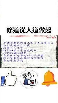 修道從人道做起 #正能量 #人生感悟 #情感 #音樂 #心靈 #仙佛聖訓 #心情 #心靈 #智慧