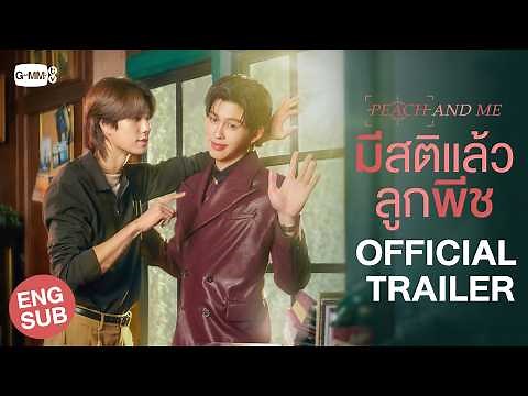 [Official Trailer] มีสติแล้วลูกพีช Peach and Me #PeachAndMeSeries