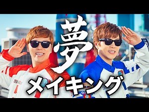 Hikakin & Seikin - Dream Making