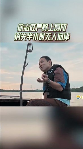 徐志胜声称上厕所，消失半小时无人问津 #嗨放派4 #havefun S4 花絮 20251212