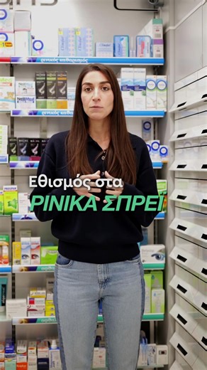 Τι είναι η φαρμακευτική ρινίτιδα; – Κάνε τις αγορές σου στο φαρμακείο μας ή παρέλαβε το άμεσα στην πόρτα σου μέσω Wolt & efood. 📍Κολοκοτρώνη 1 & Λεβίδου, Ισόγειο - Εντός Εμπορικού Κέντρου Shopping Land, Κηφισιά, 14562, ΑΤΤΙΚΗΣ. #psarakipharmacy #kifisiapharmacy #supplements #kidshealth #altionsupplements