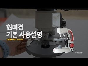 영상생물현미경 RV 시리즈 사용설명