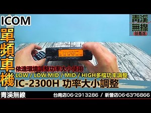 ICOM IC-2300H 單頻車機功率大小調整 I IC-2300H 操作說明 I V3500操作說明 I 2300說明書 I IC-V3500 I 青溪無線電-最值得信賴的專業優質無線電店家