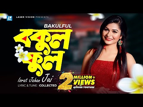 Bokul Ful Bokul Ful | বকুল ফুল বকুল ফুল | Israt Jahan Jui | Bangla Song