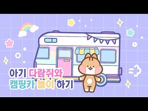 🌰아기 다람쥐와 캠핑카 놀이 하기🌰/🌻무료 도안공유🌻/종이구관 그리는법/쉬운 만들기/페이퍼 크래프트/미니어쳐/Paper DOLL DRESS UP