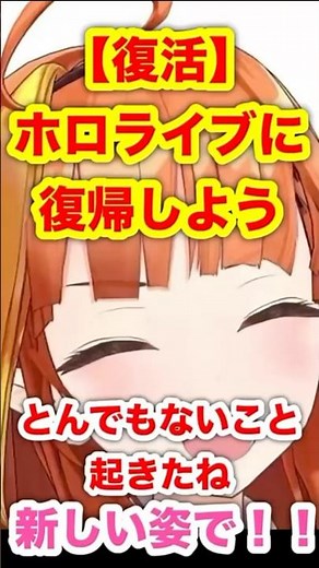 【復活】ホロライブに復帰しよう！！とんでもない事起きたね！！新しい姿で復活！！#hololive #桐生ココ #ココ会長 #天音かなた #かなたそ #かなたん #vtuber #反応集