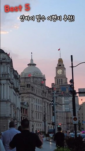 상하이 가면 여기는 꼭 가세요! 여행지 Best 5 추천 / 전통과 현대가 공존 하는 멋스러운 도시 #상하이 #여행 #상하이여행 #가볼만한곳 #travel #필수코스 #추천