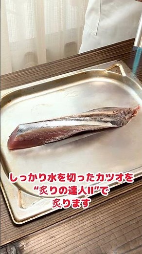 【バーナーで超簡単】生カツオのたたき🐟