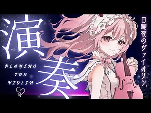 🎻 癒しのヴァイオリン生演奏｜作業・勉強・睡眠用BGM｜リクエスト歓迎【舞弦ウラ】