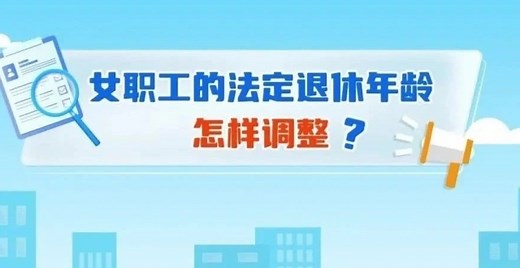 女职工的法定退休年龄怎样调整？_腾讯新闻