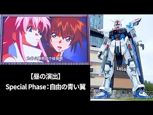 【実物大フリーダムガンダム立像 in 上海】昼の演出「Special Phase：自由の青い翼」