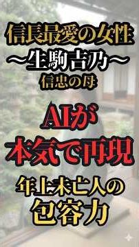 【生駒吉乃】信長最愛の女性をAIで本気再現！年上未亡人の包容力あふれる姿