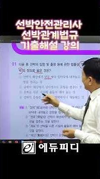 Ship Safety Manager Exam Questions and Answers Lecture #Ship-Related Laws #Act on Ship Entry and ...