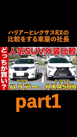 ハリアーとRXって似てるよね？ #レクサス #レクサスrx #トヨタ #ハリアー #レクサスnx #ハリアー80 #ハリアー60後期