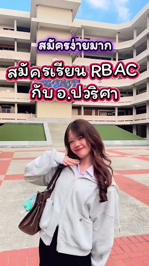 สมัครเรียน RBAC กับอ.ปวริศา สำหรับ Dek.69