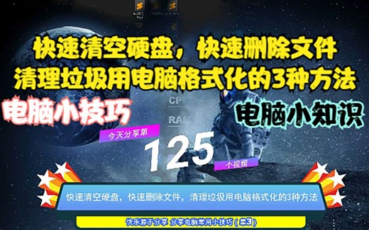 快速清空硬盘，快速删除文件，清理垃圾用电脑格式化的3种方法