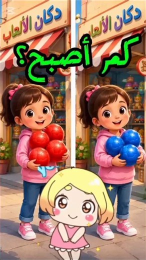 حل مسألة رياضية للأطفال | ليلى والكرات 🏐 تعلم الجمع