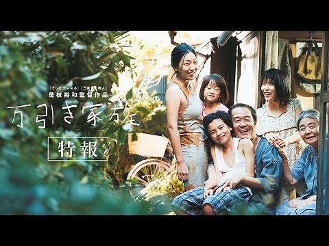 【公式】『万引き家族』大ヒット上映中！／特報