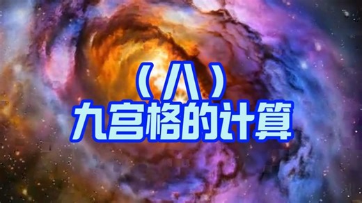 银河仙女星系之谜（八）九宫格的计算宇宙的秘密，身心灵，灵性觉醒，高维智慧 宇宙的奥秘，灵性 ，觉醒 ，认知觉醒 ，高维认知 ，宇宙中秘密 ，探索宇宙奥秘