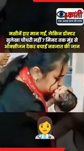 क्रांती न्यूज़ एक अलख सत्य की तरफ 🎙️🎙️🌅 on Instagram: "मशीनें हार मान गईं, लेकिन डॉक्टर सुलेखा चौधरी नहीं — 7 मिनट तक मुंह से ऑक्सीजन देकर बचाई नवजात की जान उत्तर प्रदेश के आगरा से इंसानियत और कर्तव्य का ऐसा उदाहरण सामने आया है, जिसने पूरे देश का सिर गर्व से ऊंचा कर दिया है। सरकारी अस्पताल में अचानक ऑक्सीजन सप्लाई फेल हो गई। हालात इतने गंभीर थे कि एक नवजात शिशु की सांसें टूटने लगीं—मशीनें जवाब दे चुकी थीं और हर सेकंड मौत के करीब ले जा रहा था। लेकिन इसी बीच ड्यूटी पर मौजूद डॉ. सुलेखा चौधरी ने ह