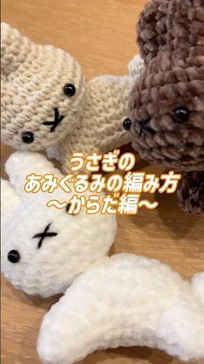 【あみぐるみ】うさぎの編み方（体編）🐰｜かぎ針編みのあみぐるみ キーチェーン【作り方動画】 #crochet #かぎ針編み #編み物 #knitting #ハンドメイド