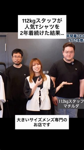 112kgメンズスタッフが人気Tシャツを2年着続けた結果を発表 #ぽっちゃり #メンズファッション