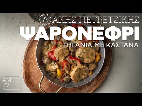 Ψαρονέφρι Τηγανιά με Κάστανα Επ. 29 | Kitchen Lab TV | Άκης Πετρετζίκης