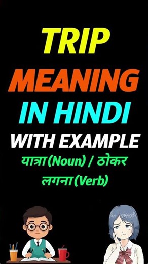 Trip in hindi | Trip ka matlab kya hota hai | meaning of Trip in hindi