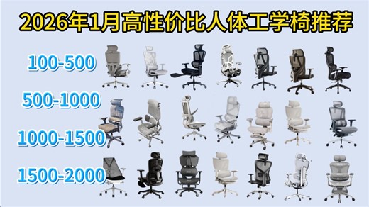 【电脑椅推荐】2026年1月高性价比电脑椅推荐清单！从百元到2000档位全覆盖，专治久坐腰酸背痛脖子僵，学生党上班族游戏玩家福音！人体工学椅、电竞椅！
