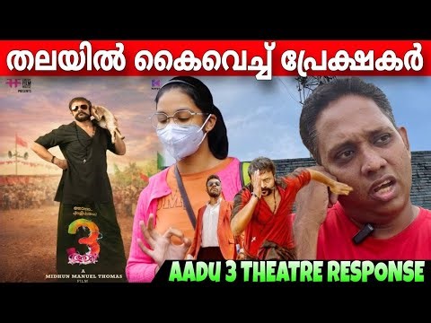 AADU 3 REVIEW 🔥| AADU 3 THEATRE RESPONSE | JAYASURYA | VINAYAKAN