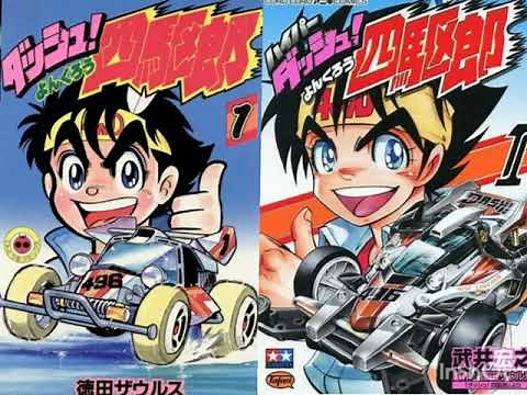 ダッシュ四駆郎op／BE TOP