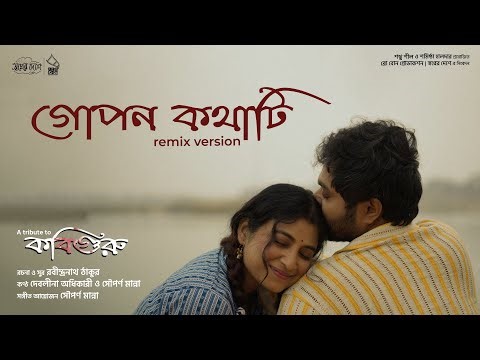 গোপন কথাটি | Music Video | Sayan & Suraiya | #কবিগুরু | Manna | Rabindranath | ‪@BROBONSWAPNERDESHE‬