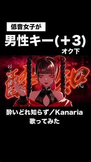 低音女子が「酔いどれ知らず」を男性キー(＋3オク下) で歌ってみた #酔いどれ知らず #Kanaria #歌ってみた #低音女子 #中低音女子 #低音女子 #女性ボーカル #女性歌い手 #サチあれぇ〜