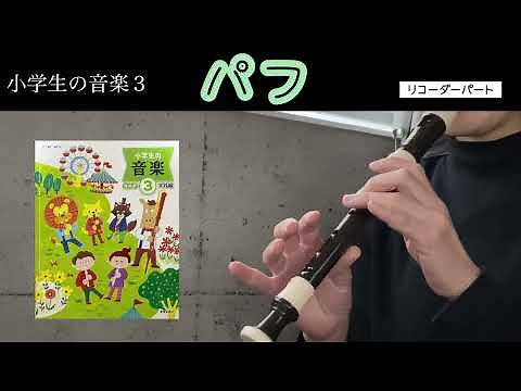 【小学生の音楽３】パフ