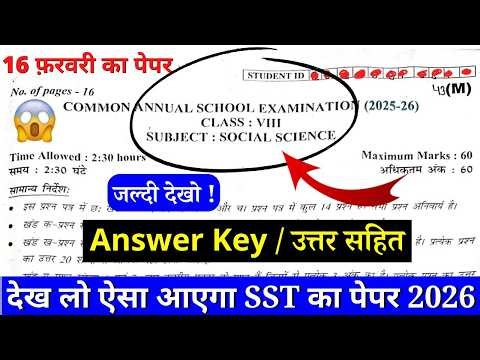 🔥class 8 sst final exam question paper 2026 | class 8 social science annual exam paper 2025-26