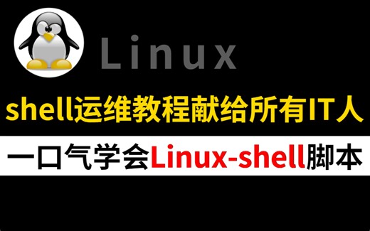 shell运维全部教程献给所有IT人，一口气学完！