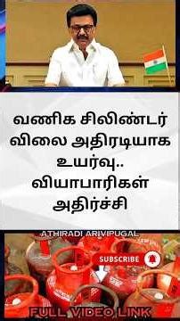 வணிக LPG சிலிண்டர் விலை அதிரடி உயர்வு 😱 | #gas cylinder #gas cylinder news #cylinder #gascylinder