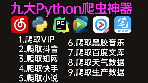 2026分享9大Python爬虫实战神器，学完可自己爬取，超级适合小白入门学习的Python爬虫教程！新手小白10个案例快速精通爬虫爬取