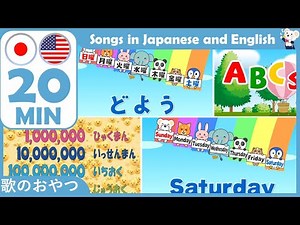 【２０分】楽しく学べる！日英メドレー バイリンガル「あいうえおの歌」「ABC's Song」「１週間のうた」から１～兆までの数字も！ Bilingual Medlay Japanese-English