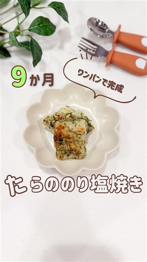 まぴ｜簡単ラクうま離乳食・幼児食 | まねしてカンタン離乳食 → @mapi__babygohan 今回は 「ワンパンで完成♡たらののり塩焼き」 魚あげたい気持ちはあるけど、 下処理とか後片付け考えると 正直ちょっとめんどくさい…ってならない？🥺 このレシピは ポリ袋なしでフライパンの上で完結✨... | Instagram