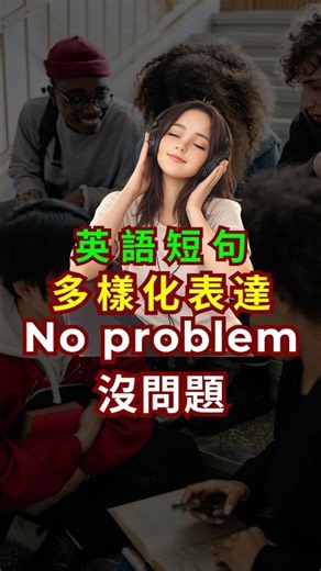 🚀 英語多樣化表達 “No problem 沒問題”｜拓展生活常用詞句 #英語短句 #學英文 #實用英語 #KokoDailyEnglish